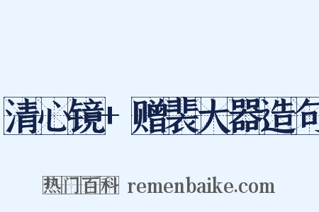 清心镜+赠裴大器造句是什么意思的图片